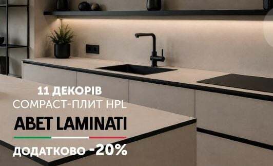 -20% на compact-плити ABET LAMINATI