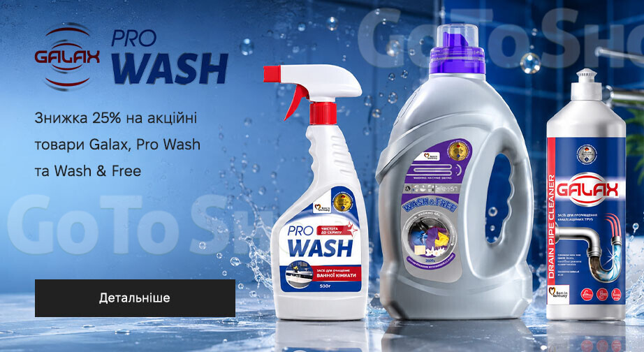 Акція Galax, Pro Wash и Wash &amp; Free