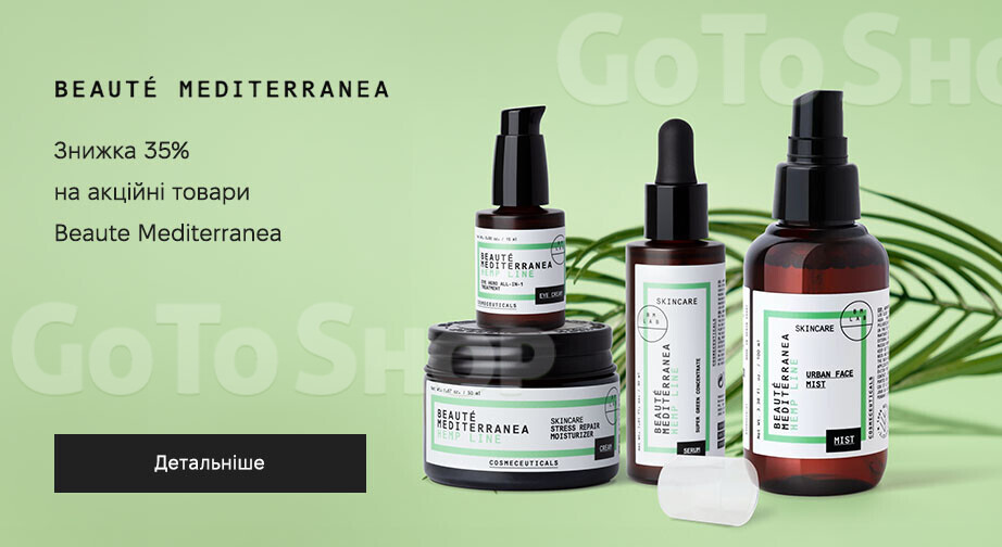 Акція Beaute Mediterranea