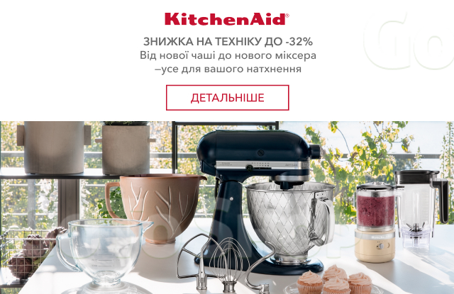 Знижки на побутову техніку KitchenAid