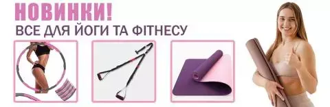 Товари для занять спортом із знижками!