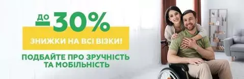 Зручність і мобільність: знижка на інвалідні візки!