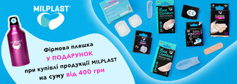 Подарунок при купівлі продукції MILPLAST