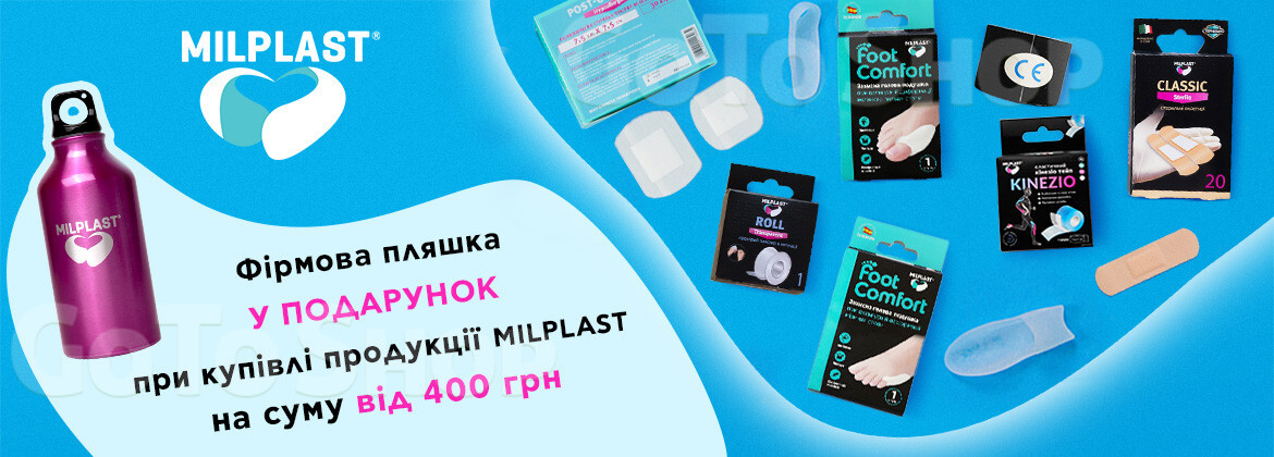 Подарунок при купівлі продукції MILPLAST