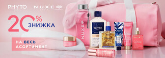 Знижка 20% на PHYTO, NUXE до 24.08.2026