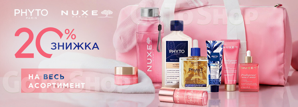Знижка 20% на PHYTO, NUXE до 24.08.2026