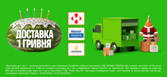 Доставка за 1 гривню