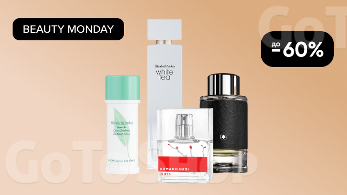 BEAUTY MONDAY! До -60% на преміальну парфумерію