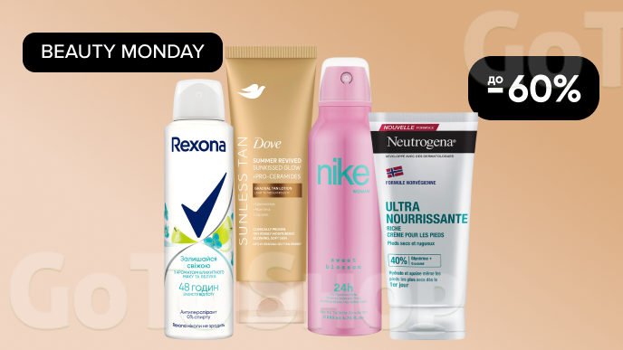 BEAUTY MONDAY! До -60% на  догляд за тілом