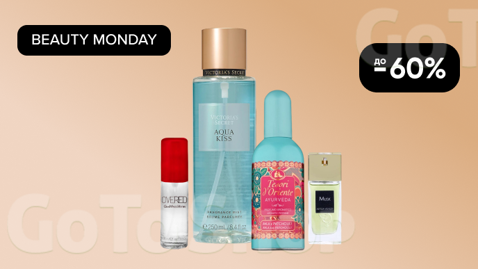 BEAUTY MONDAY! До -60% на улюблені парфуми