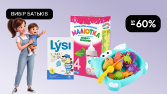До -60% на товари, які обирають батьки