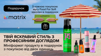 Купуй від двох одиниць товарів бренду Matrix та отримуй подарунок*!