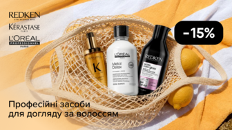 -15% на професійні засоби для догляду за волоссям Kérastase, Redken, L'Oreal Professionnel