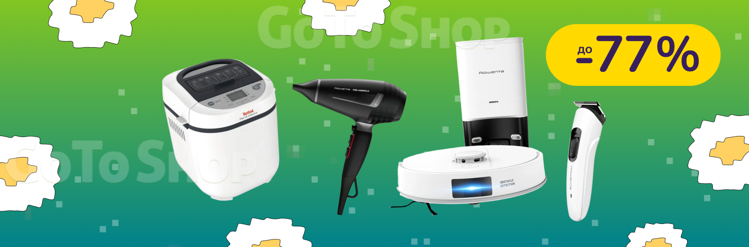 До -77% на техніку для дому Tefal, Rowenta, Krups