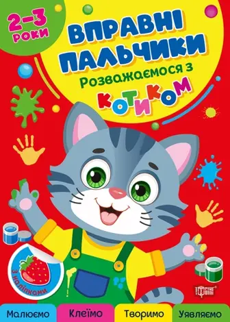 Комплект «Вправні пальчики» 2-3 роки (Розважаємося з котиком + Розважаємося з цуциком)