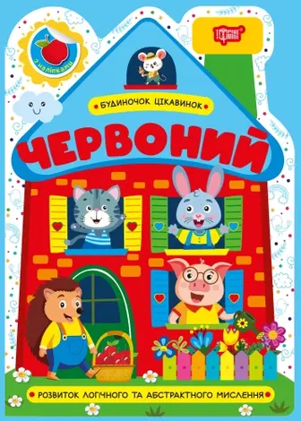 Комплект «Будиночок цікавинок» (Червоний+Смарагдовий+Помаранчевий+Малиновий)