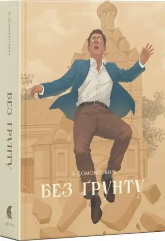 Без ґрунту