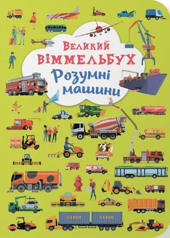 Великий віммельбух. Розумні машини
