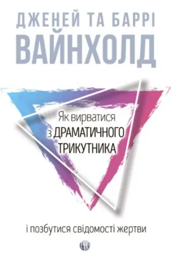 Як вирватися з драматичного трикутника і позбутися свідомості жертви