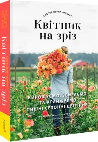Садова ферма «Флорет»: Квітник на зріз