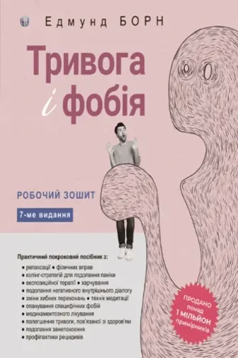 Тривога і фобія. Робочий зошит