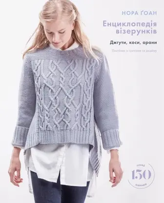 Енциклопедія візерунків. Джгути, коси, арани. Посібник із плетіння та дизайну
