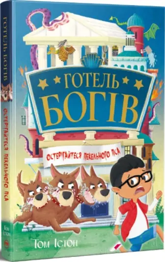 Готель богів. Остерігайтеся пекельного пса. Книга 1
