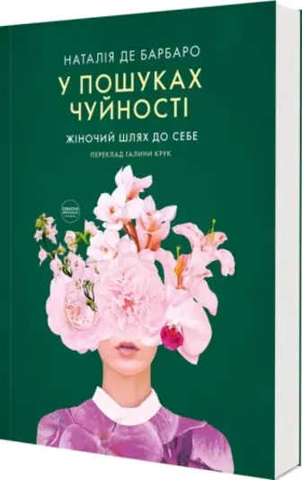 У пошуках чуйності. Жіночий шлях до себе