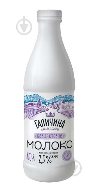Молоко Галичина пастеризоване безлактозне 2,5% 870 г