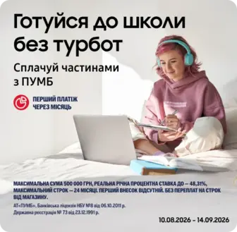 Back to School з ПУМБ: оновлюйтесь зараз – сплачуйте потім із підвищеною ОЧ!