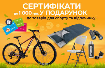 Даруємо сертифікати до 1000 грн до товарів для спорту та туризму!
