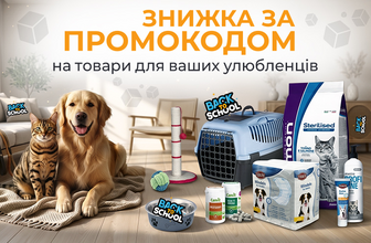 Знижка за промокодом 776797 на зоотовари!