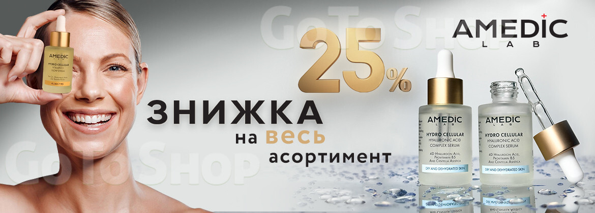 Знижка 25% на AMEDIC до 31.08.2026