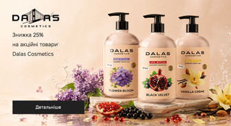 Акція Dalas Cosmetics