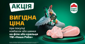 Акційна ціна на куряче філе та крило при купівлі м'ясо-ковбасних виробів Наша Ряба