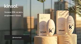 Акція Kinsol.