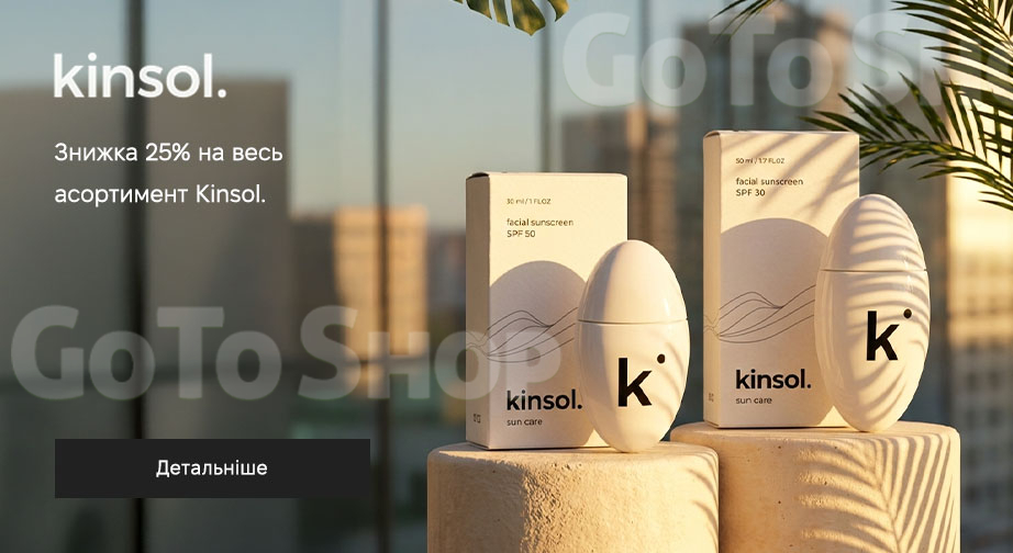 Акція Kinsol.