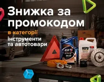 Знижки за промокодом 534370 на автотовари та інструменти!
