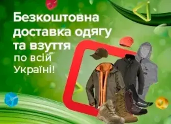 Безкоштовна доставка одягу, взуття та аксесуарів всією Україною!
