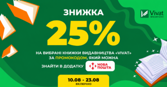 Доставка бонусів від «Нової пошти»: -25% на книги Vivat за промокодом