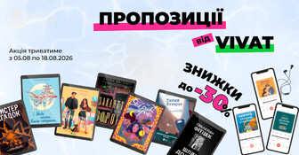 Пропозиції тижня від Vivat: до -30% на вибрані електронні та аудіокниги