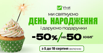 День народження Vivat: -50% на 50 книг видавництва