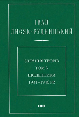 Іван Лисяк-Рудницький. Зібрання творів. Том 3. Щоденники 1931–1946 рр.