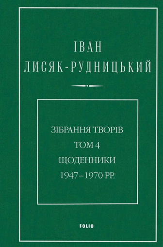 Іван Лисяк-Рудницький. Зібрання творів. Том 4. Щоденники 1947–1970 рр.
