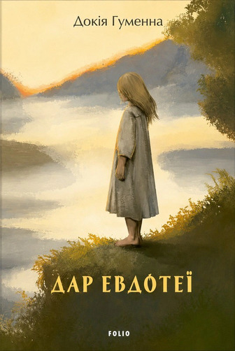 Дар Евдотеї