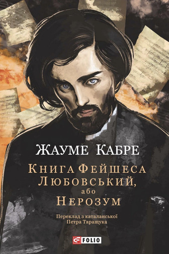 Книга Фейшеса. Любовський, або Нерозум