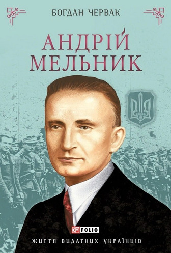 Андрій Мельник
