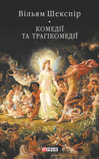 Вільям Шекспір. Комедії і трагікомедії