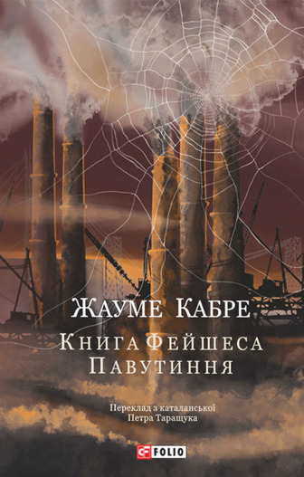 Книга Фейшеса. Павутиння