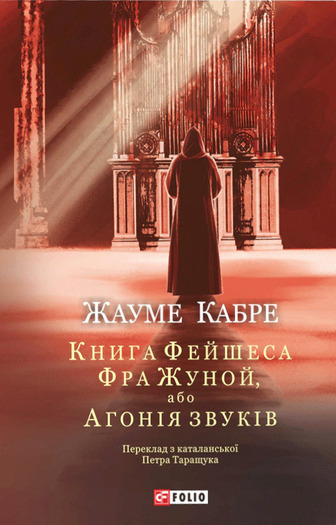 Книга Фейшеса. Фра Жуной, або Агонія звуків